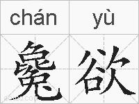 毚欲的拼音