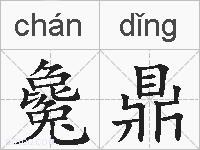 毚鼎的拼音