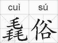 毳俗的拼音