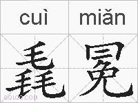 毳冕的拼音