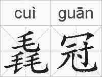 毳冠的拼音