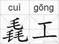 毳工的拼音