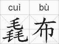 毳布的拼音