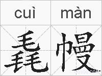 毳幔的拼音