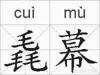 毳幕的拼音