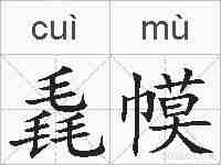 毳幙的拼音