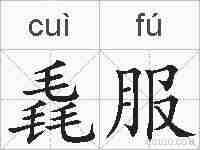 毳服的拼音