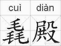 毳殿的拼音