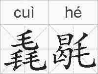 毳毼的拼音