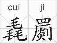 毳罽的拼音