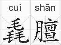 毳膻的拼音