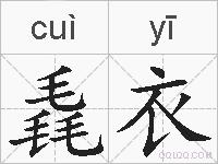 毳衣的拼音