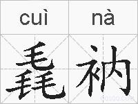 毳衲的拼音