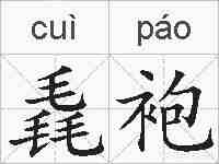 毳袍的拼音
