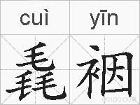 毳裀的拼音