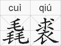 毳裘的拼音