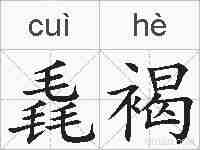 毳褐的拼音