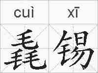 毳锡的拼音