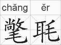氅毦的拼音