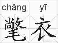 氅衣的拼音