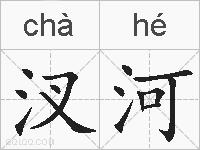 汊河的拼音