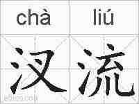 汊流的拼音