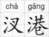 汊港的拼音