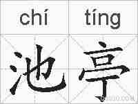 池亭的拼音