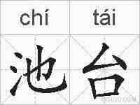 池台的拼音