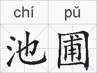池圃的拼音