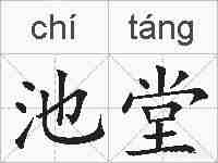池堂的拼音