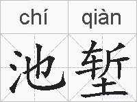 池堑的拼音