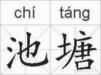 池塘的拼音