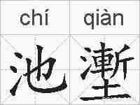 池壍的拼音