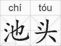 池头的拼音
