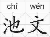 池文的拼音
