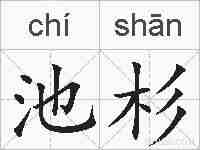 池杉的拼音