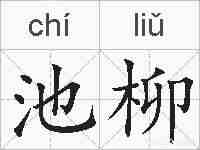 池柳的拼音