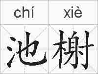 池榭的拼音