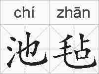 池毡的拼音