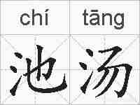 池汤的拼音