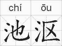 池沤的拼音