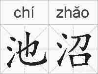池沼的拼音