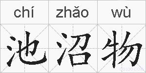 池沼物的拼音