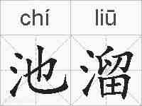 池溜的拼音
