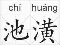 池潢的拼音