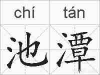 池潭的拼音