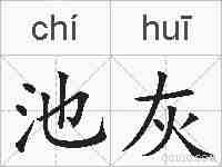 池灰的拼音