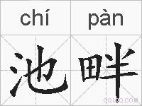 池畔的拼音
