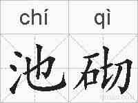 池砌的拼音